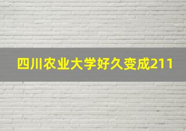 四川农业大学好久变成211