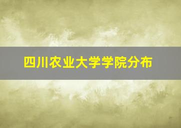 四川农业大学学院分布