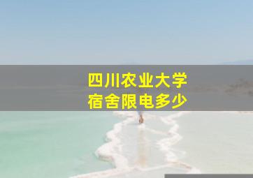 四川农业大学宿舍限电多少