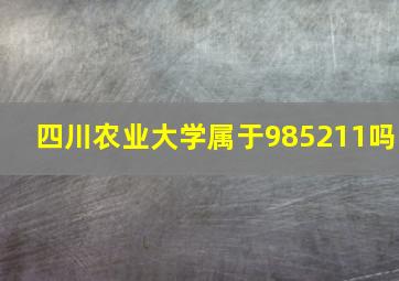 四川农业大学属于985211吗