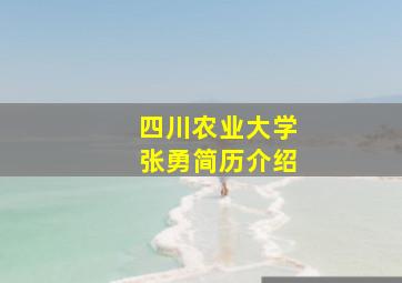 四川农业大学张勇简历介绍