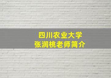 四川农业大学张润桃老师简介