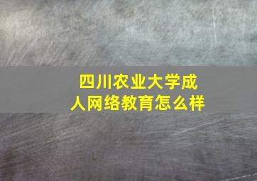 四川农业大学成人网络教育怎么样