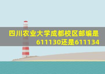 四川农业大学成都校区邮编是611130还是611134