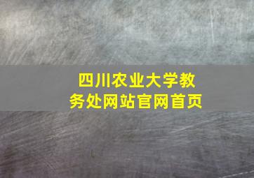 四川农业大学教务处网站官网首页