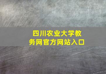 四川农业大学教务网官方网站入口