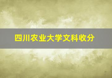 四川农业大学文科收分