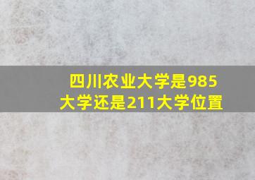 四川农业大学是985大学还是211大学位置