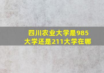 四川农业大学是985大学还是211大学在哪