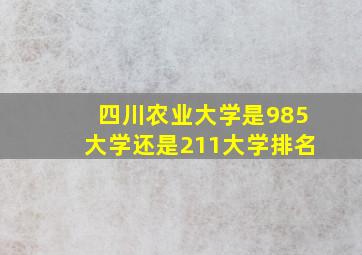 四川农业大学是985大学还是211大学排名