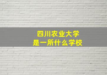 四川农业大学是一所什么学校