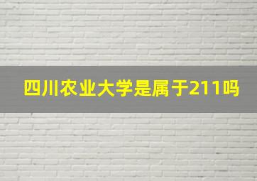 四川农业大学是属于211吗