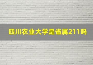 四川农业大学是省属211吗