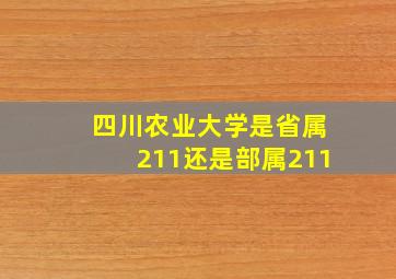 四川农业大学是省属211还是部属211