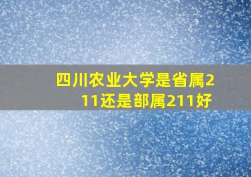 四川农业大学是省属211还是部属211好