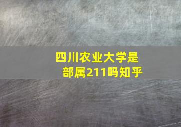 四川农业大学是部属211吗知乎