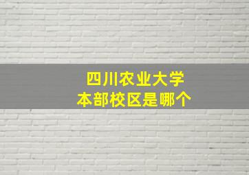 四川农业大学本部校区是哪个