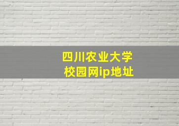 四川农业大学校园网ip地址