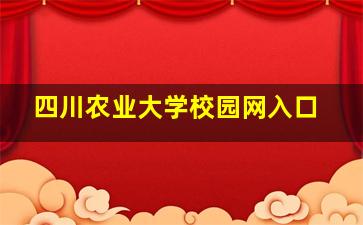 四川农业大学校园网入口