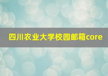 四川农业大学校园邮箱core