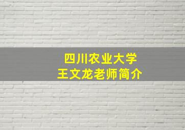 四川农业大学王文龙老师简介