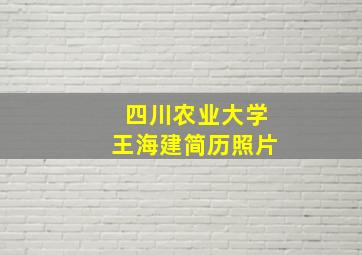 四川农业大学王海建简历照片