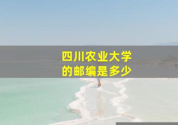 四川农业大学的邮编是多少