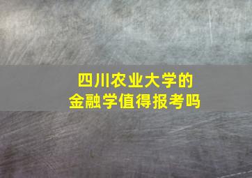 四川农业大学的金融学值得报考吗