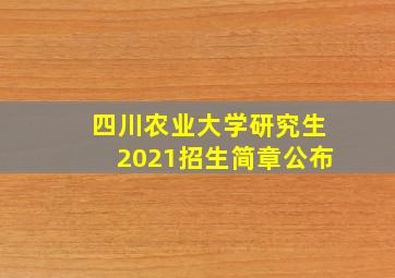 四川农业大学研究生2021招生简章公布