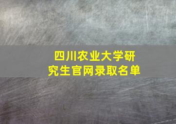 四川农业大学研究生官网录取名单