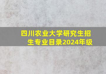 四川农业大学研究生招生专业目录2024年级