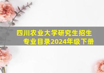 四川农业大学研究生招生专业目录2024年级下册