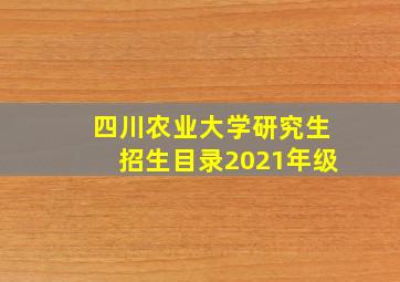 四川农业大学研究生招生目录2021年级