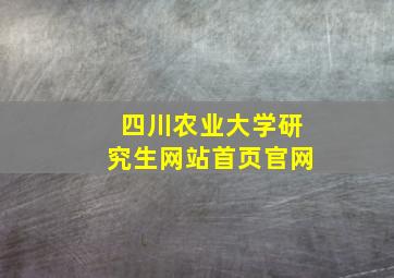 四川农业大学研究生网站首页官网