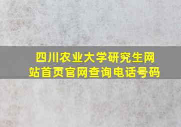 四川农业大学研究生网站首页官网查询电话号码