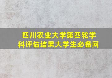 四川农业大学第四轮学科评估结果大学生必备网