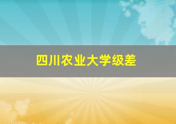 四川农业大学级差