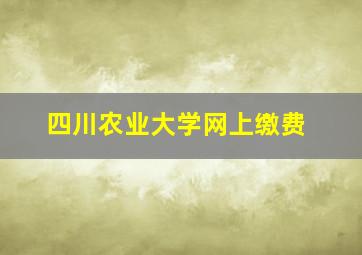 四川农业大学网上缴费