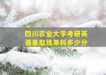 四川农业大学考研英语录取线单科多少分