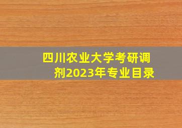 四川农业大学考研调剂2023年专业目录