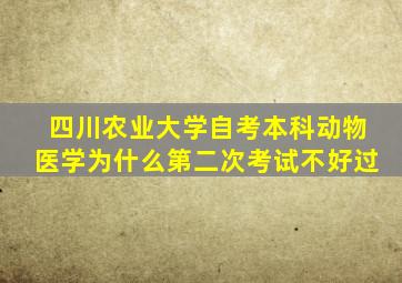 四川农业大学自考本科动物医学为什么第二次考试不好过