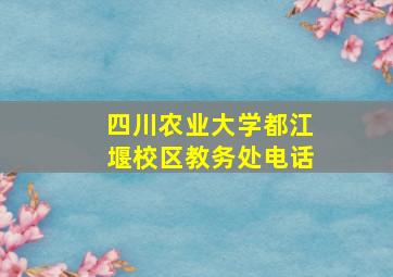 四川农业大学都江堰校区教务处电话