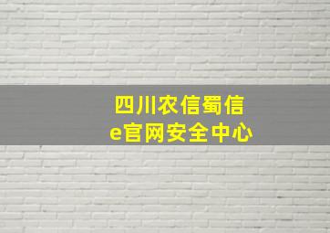 四川农信蜀信e官网安全中心