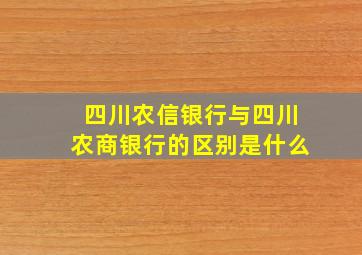 四川农信银行与四川农商银行的区别是什么