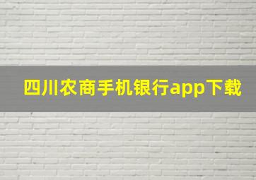 四川农商手机银行app下载