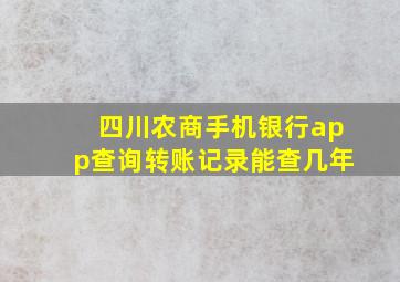 四川农商手机银行app查询转账记录能查几年