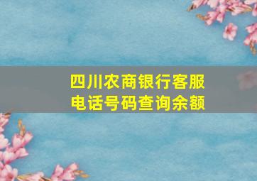 四川农商银行客服电话号码查询余额