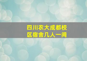 四川农大成都校区宿舍几人一间