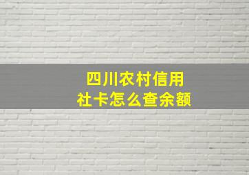 四川农村信用社卡怎么查余额