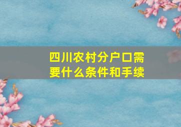 四川农村分户口需要什么条件和手续